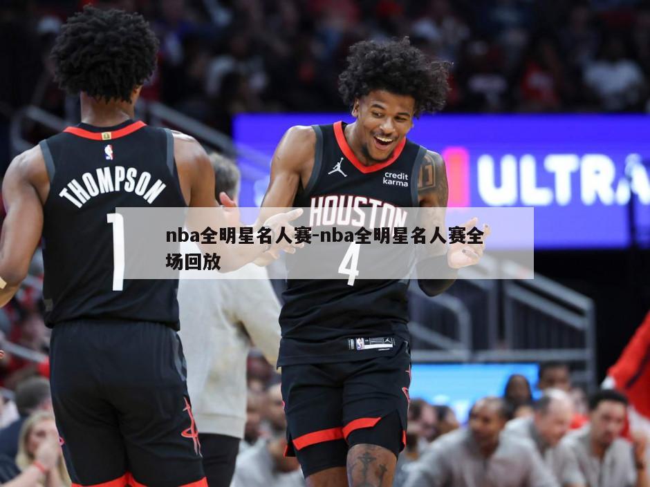 nba全明星名人赛-nba全明星名人赛全场回放