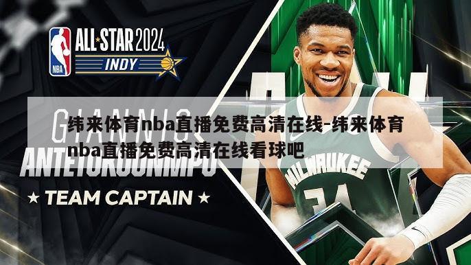 纬来体育nba直播免费高清在线-纬来体育nba直播免费高清在线看球吧