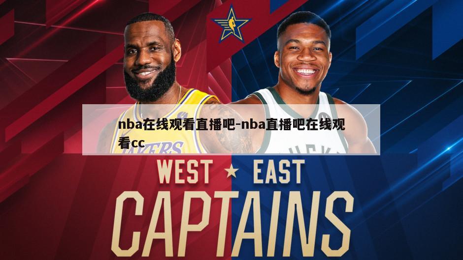 nba在线观看直播吧-nba直播吧在线观看cc