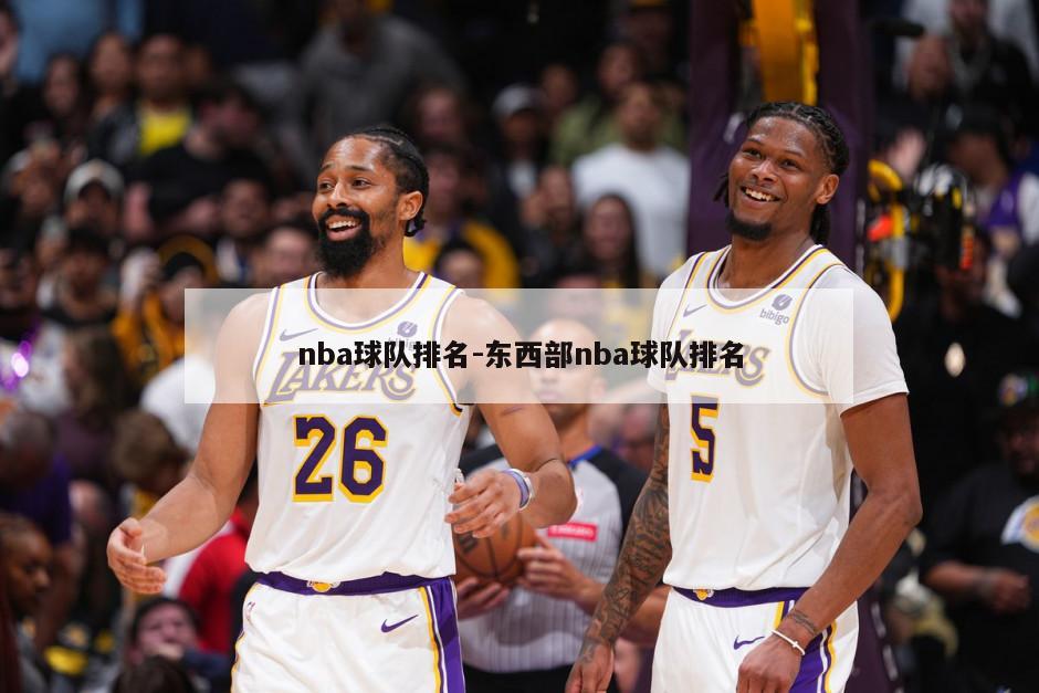 nba球队排名-东西部nba球队排名