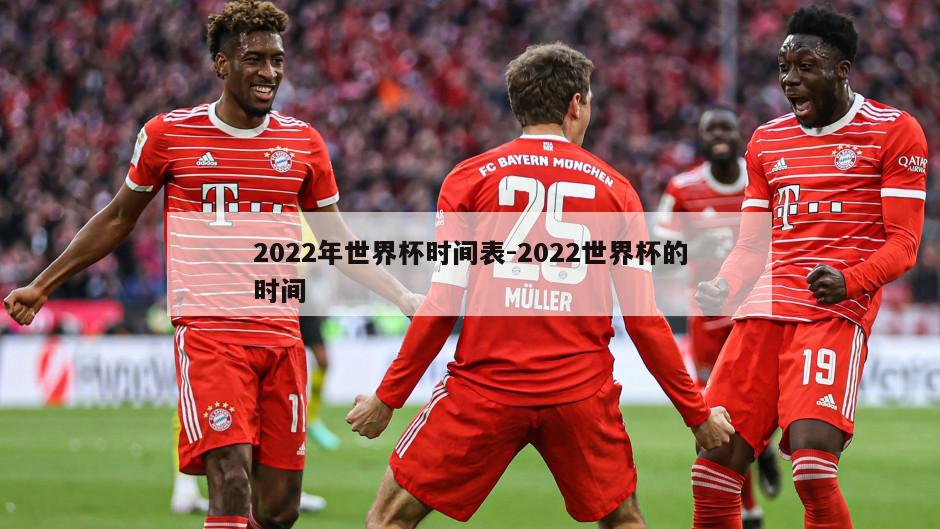 2022年世界杯时间表-2022世界杯的时间